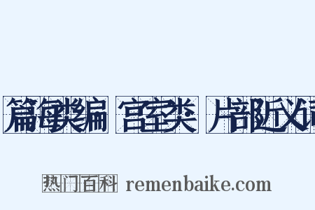 篇海类编·宫室类·片部近义词是什么意思的图片